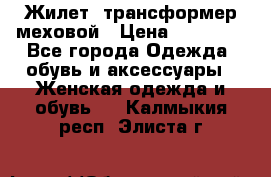 Жилет- трансформер меховой › Цена ­ 15 900 - Все города Одежда, обувь и аксессуары » Женская одежда и обувь   . Калмыкия респ.,Элиста г.